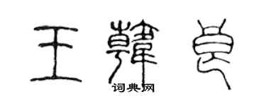 陳聲遠王韓良篆書個性簽名怎么寫