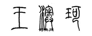 陳墨王澳珂篆書個性簽名怎么寫