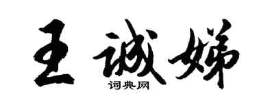 胡問遂王誠娣行書個性簽名怎么寫