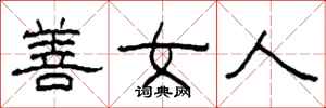 柯春海善女人隸書怎么寫