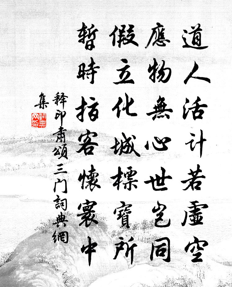 釋印肅頌三門書法作品欣賞