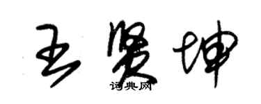 朱錫榮王賢坤草書個性簽名怎么寫