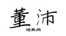 袁強董沛楷書個性簽名怎么寫