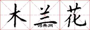 丁謙木蘭花楷書怎么寫