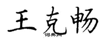 丁謙王克暢楷書個性簽名怎么寫