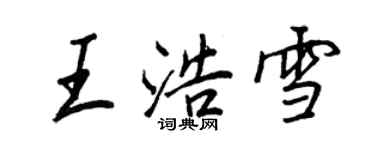 王正良王浩雪行書個性簽名怎么寫