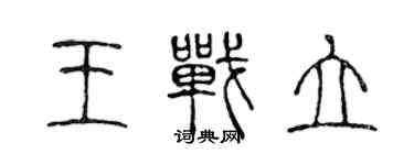 陳聲遠王戰立篆書個性簽名怎么寫