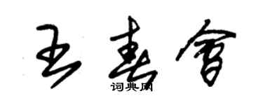 朱錫榮王春會草書個性簽名怎么寫