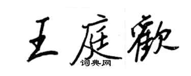 王正良王庭歡行書個性簽名怎么寫