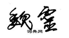 朱錫榮魏靈草書個性簽名怎么寫