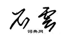 朱錫榮石雲草書個性簽名怎么寫