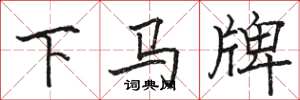 駱恆光下馬牌楷書怎么寫