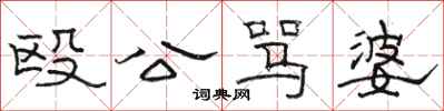 駱恆光毆公罵婆隸書怎么寫