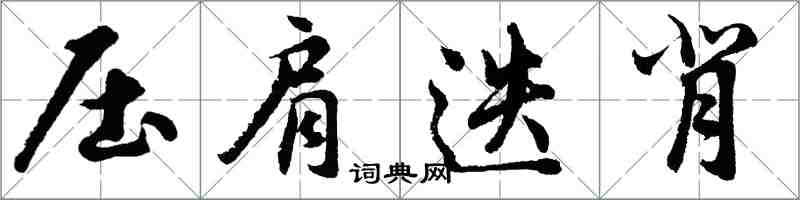 胡問遂壓肩迭背行書怎么寫