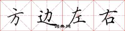 田英章方邊左右楷書怎么寫