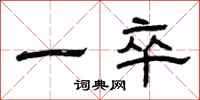 曾慶福一卒隸書怎么寫