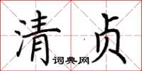 荊霄鵬清貞楷書怎么寫