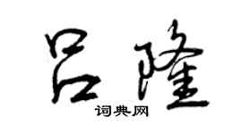 曾慶福呂隆行書個性簽名怎么寫