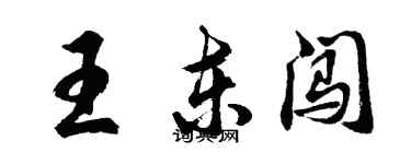 胡問遂王東闖行書個性簽名怎么寫