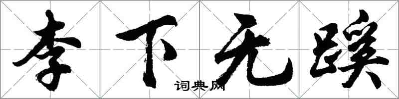 胡問遂李下無蹊行書怎么寫