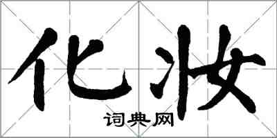 翁闓運化妝楷書怎么寫