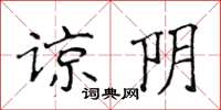 侯登峰諒陰楷書怎么寫