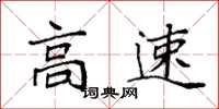 袁強高速楷書怎么寫