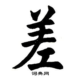 任政楷書結構中差的寫法