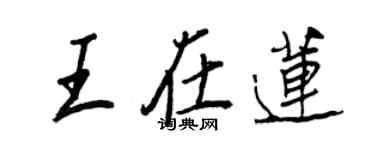 王正良王在蓮行書個性簽名怎么寫
