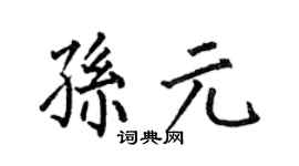 何伯昌孫元楷書個性簽名怎么寫