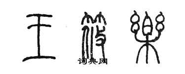 陳墨王筱樂篆書個性簽名怎么寫