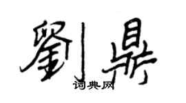 王正良劉鼎行書個性簽名怎么寫