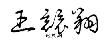 曾慶福王競翔草書個性簽名怎么寫