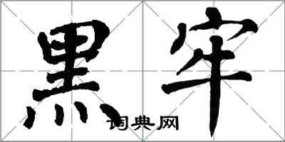 翁闓運黑牢楷書怎么寫