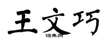 翁闓運王文巧楷書個性簽名怎么寫