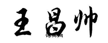 胡問遂王昌帥行書個性簽名怎么寫