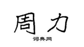 袁強周力楷書個性簽名怎么寫