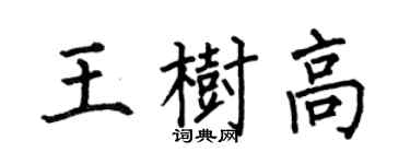 何伯昌王樹高楷書個性簽名怎么寫