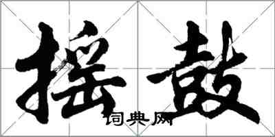 胡問遂搖鼓行書怎么寫