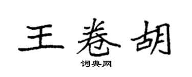 袁強王卷胡楷書個性簽名怎么寫