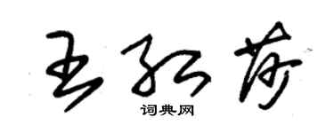 朱錫榮王紅莎草書個性簽名怎么寫