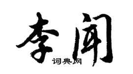 胡問遂李聞行書個性簽名怎么寫