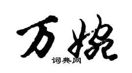 胡問遂萬婉行書個性簽名怎么寫