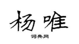 袁強楊唯楷書個性簽名怎么寫