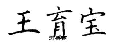 丁謙王育寶楷書個性簽名怎么寫