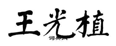 翁闓運王光植楷書個性簽名怎么寫