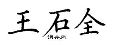 丁謙王石全楷書個性簽名怎么寫