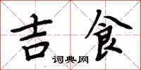周炳元吉食楷書怎么寫