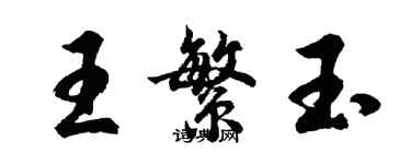 胡問遂王繁玉行書個性簽名怎么寫