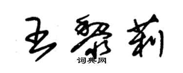 朱錫榮王黎莉草書個性簽名怎么寫